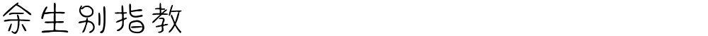 余生别指教
