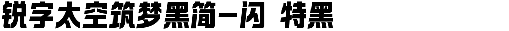 锐字太空筑梦黑简-闪 特黑