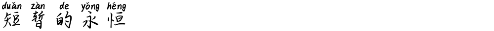 短暂的永恒