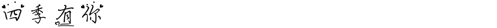 四季有你
