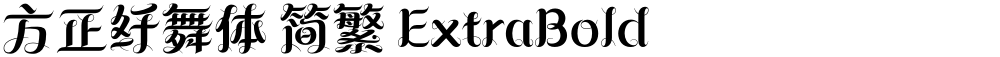 方正纤舞体 简繁 ExtraBold