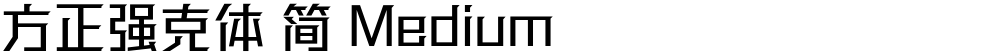 方正强克体 简 Medium