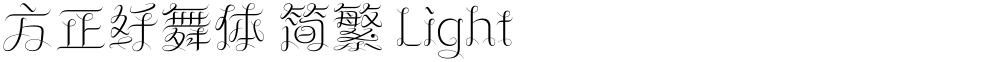 方正纤舞体 简繁 Light