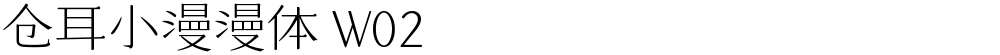 仓耳小漫漫体 W02