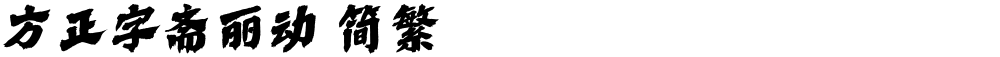 方正字斋丽动 简繁