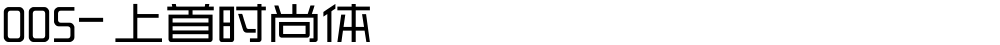 005-上首时尚体