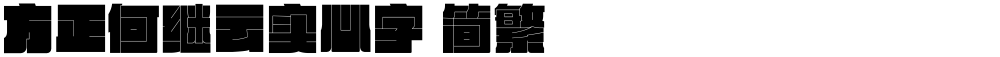 方正何继云实心字 简繁
