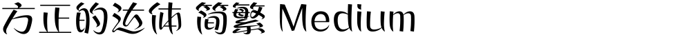 方正的达体 简繁 Medium