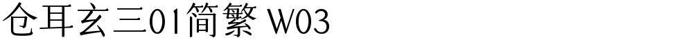 仓耳玄三01简繁 W03