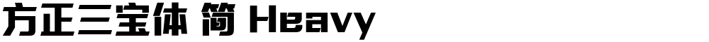 方正三宝体 简 Heavy