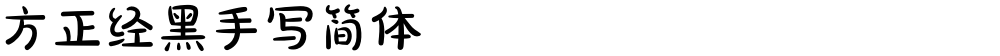 方正经黑手写简体