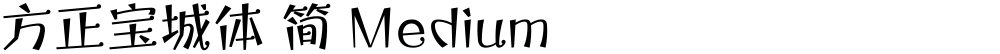 方正宝城体 简 Medium