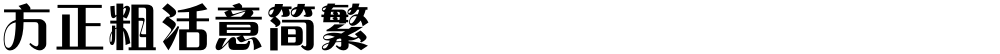 方正粗活意简繁