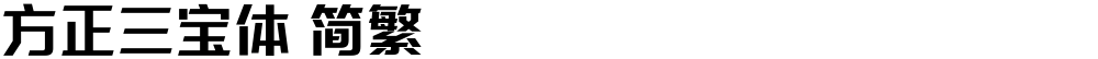 方正三宝体 简繁