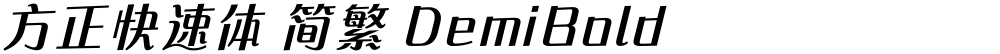 方正快速体 简繁 DemiBold