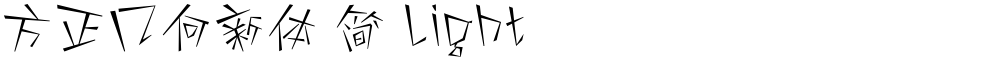 方正几何新体 简 Light