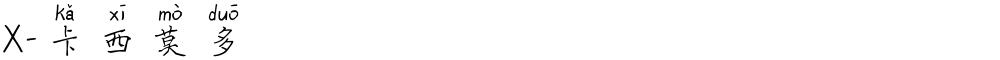 X-卡西莫多