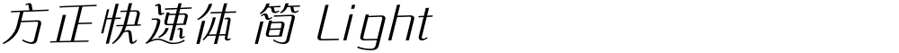 方正快速体 简 Light
