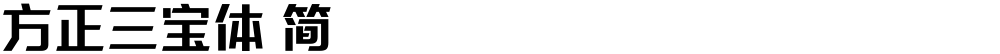 方正三宝体 简