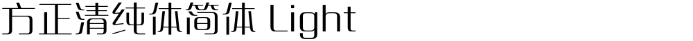 方正清纯体简体 Light