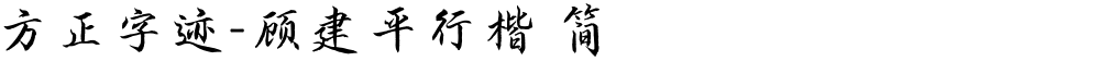 方正字迹-顾建平行楷 简