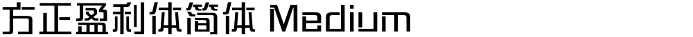 方正盈利体简体 Medium
