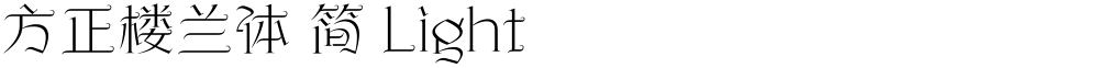 方正楼兰体 简 Light