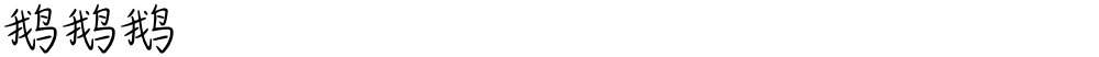 鹅鹅鹅