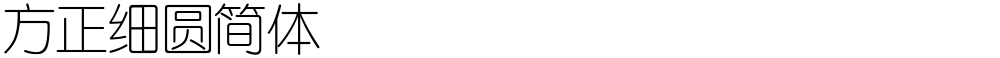 方正细圆简体