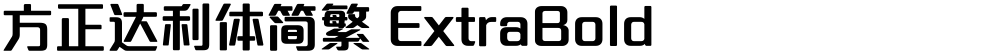 方正达利体简繁 ExtraBold