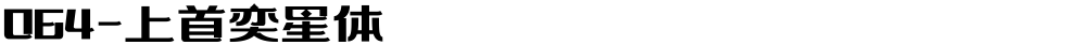 064-上首奕星体