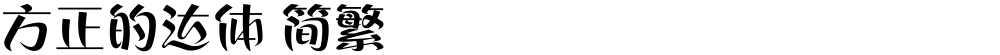 方正的达体 简繁