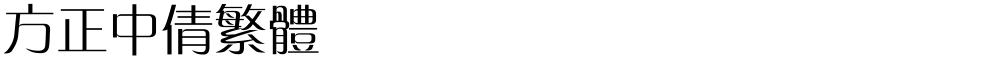方正中倩繁体