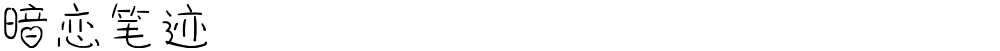 暗恋笔迹