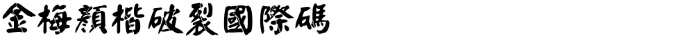 金梅顏楷破裂國際碼