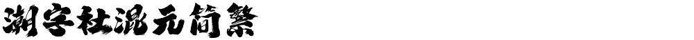 潮字社混元简繁