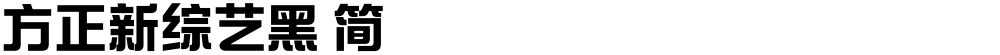 方正新综艺黑 简