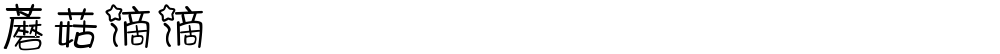 蘑菇滴滴