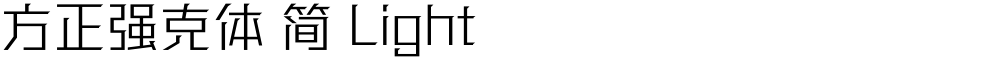 方正强克体 简 Light
