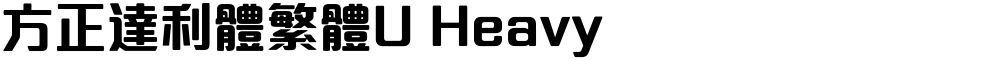 方正達利體繁體U Heavy