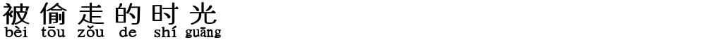 被偷走的时光