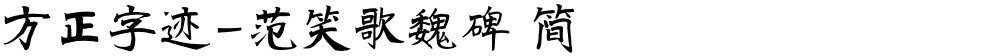 方正字迹-范笑歌魏碑 简