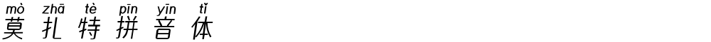 莫扎特拼音体