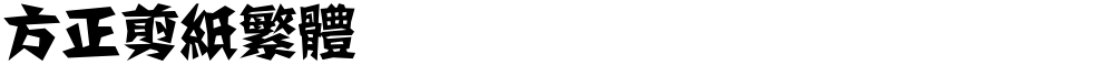 方正剪纸繁体