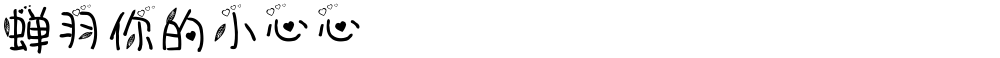蝉羽你的小心心