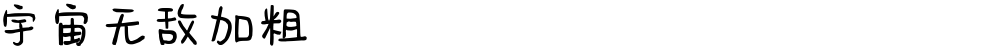 宇宙无敌加粗