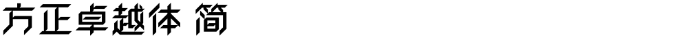 方正卓越体 简