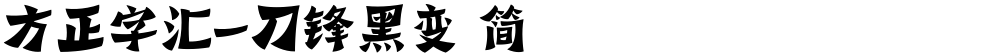 方正字汇-刀锋黑变 简