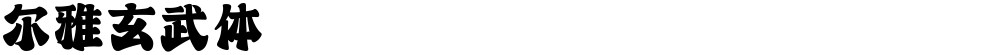 尔雅玄武体
