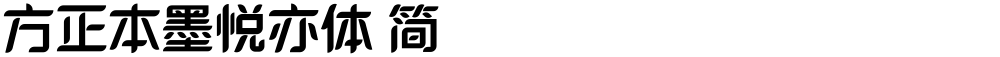 方正本墨悦亦体 简